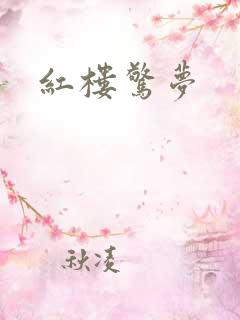 红楼惊梦