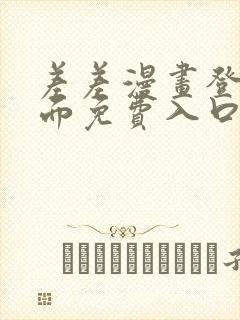 差差漫画登录页面免费入口下载