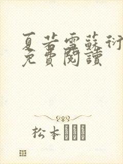 夏若雪苏衍小说免费阅读