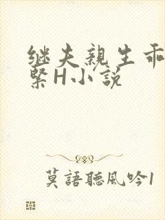 继夫亲生乖女好紧H小说