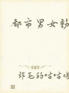都市男女动漫