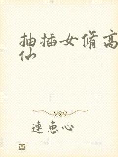 抽插女修高H修仙