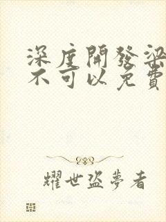 深度开发梁医生不可以免费阅读