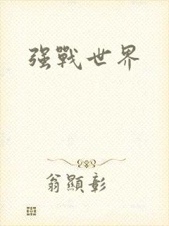 强战世界