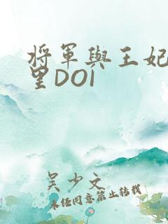 将军与王妃在水里DOI