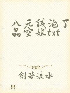 八元钱泡了个极品空姐txt