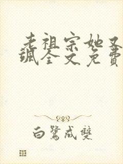 老祖宗她又美又飒全文免费阅读