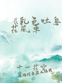 《乳色吐息》樱花风车