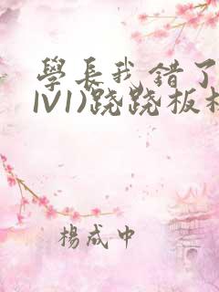 学长我错了(HIV1)跷跷板林星晚