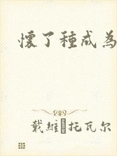 怀了种成为共妻