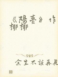 《阳台》作者:椰椰