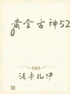 黄金古神5200