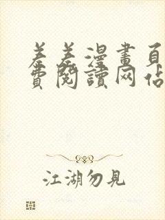 差差漫画页面免费阅读网站入口