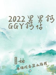 2022男男钙GGY钙站