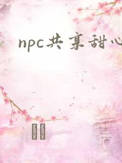 npc共享甜心