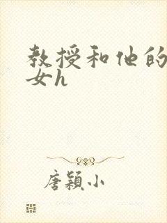 教授和他的乖乖女h