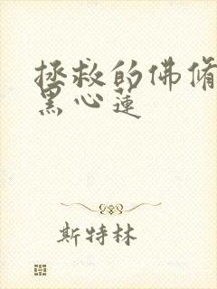 拯救的佛修是个黑心莲