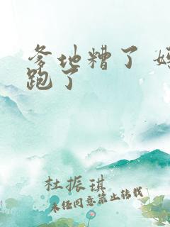 爹地糟了 妈咪跑了