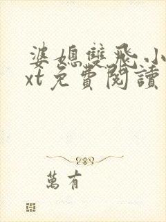 婆媳双飞小说txt免费阅读