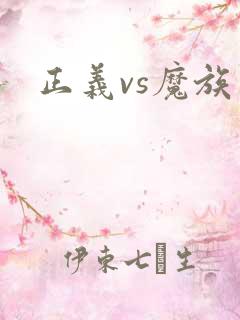 正义vs魔族