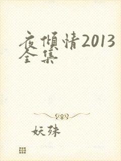 夜倾情2013全集