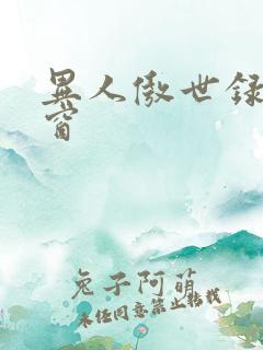 异人傲世录无弹窗