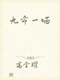 九命一喵