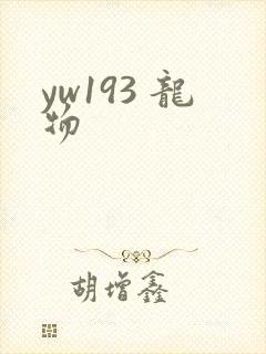 yw193 龙物