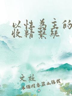 以性为主的世界收精系统