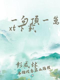 一句顶一万句txt下载