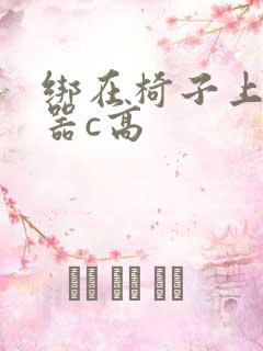 绑在椅子上用机器c高