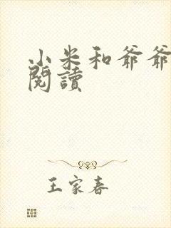 小米和爷爷系列阅读