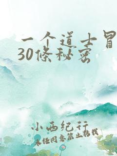 一个道士冒死说30条秘密