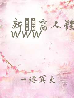 新妺妺窝人体色WWW