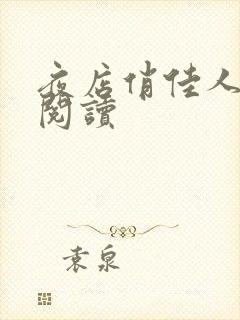 夜店俏佳人免费阅读