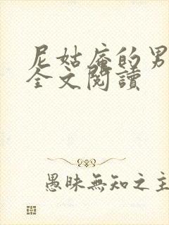 尼姑庵的男保安全文阅读