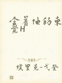 含着他的东西睡觉H