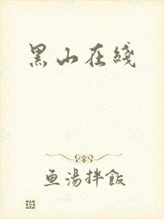 黑山在线