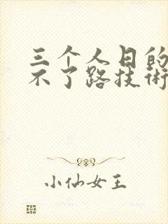 三个人日的我走不了路技术