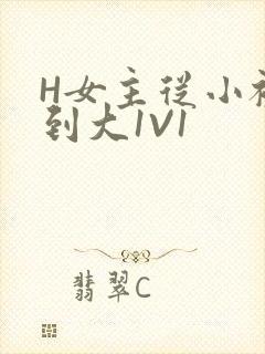 H女主从小被C到大1V1
