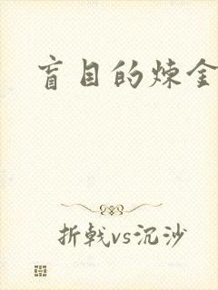 盲目的炼金术师