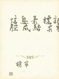 信息素 标记 腔 成结 柔软