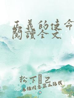 正义的使命免费阅读全文