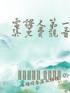 电锯人第一季全集免费观看动漫