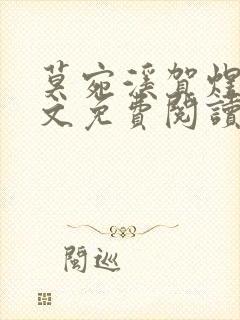 莫宛溪贺煜城全文免费阅读大结局