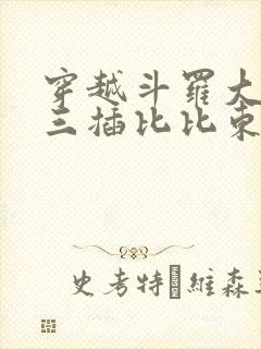 穿越斗罗大陆唐三插比比东