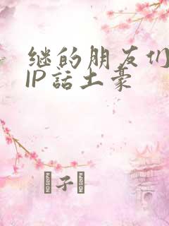 继的朋友们SVIP话土豪