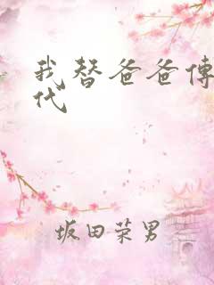 我替爸爸传宗接代