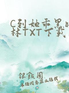 C到她乖黑暗森林TXT下载