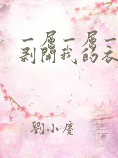 一层一层一层的剥开我的衣服